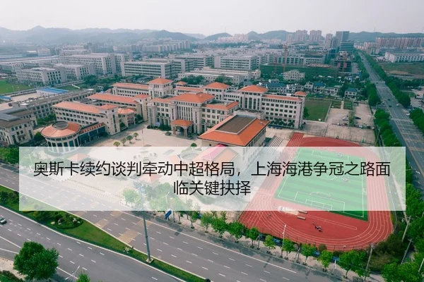 奥斯卡续约谈判牵动中超格局，上海海港争冠之路面临关键抉择