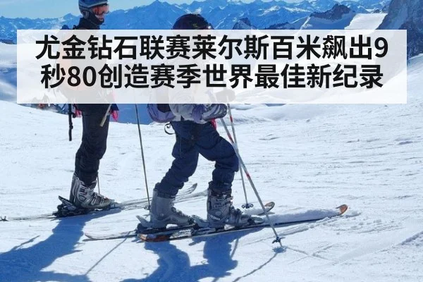 尤金钻石联赛莱尔斯百米飙出9秒80创造赛季世界最佳新纪录