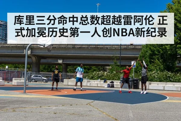 库里三分命中总数超越雷阿伦 正式加冕历史第一人创NBA新纪录