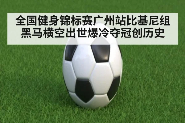 全国健身锦标赛广州站比基尼组黑马横空出世爆冷夺冠创历史