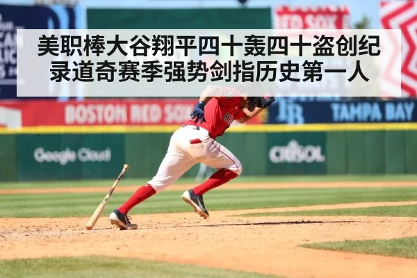 美职棒大谷翔平四十轰四十盗创纪录道奇赛季强势剑指历史第一人