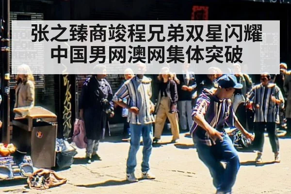 张之臻商竣程兄弟双星闪耀 中国男网澳网集体突破