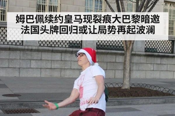 姆巴佩续约皇马现裂痕大巴黎暗邀法国头牌回归或让局势再起波澜